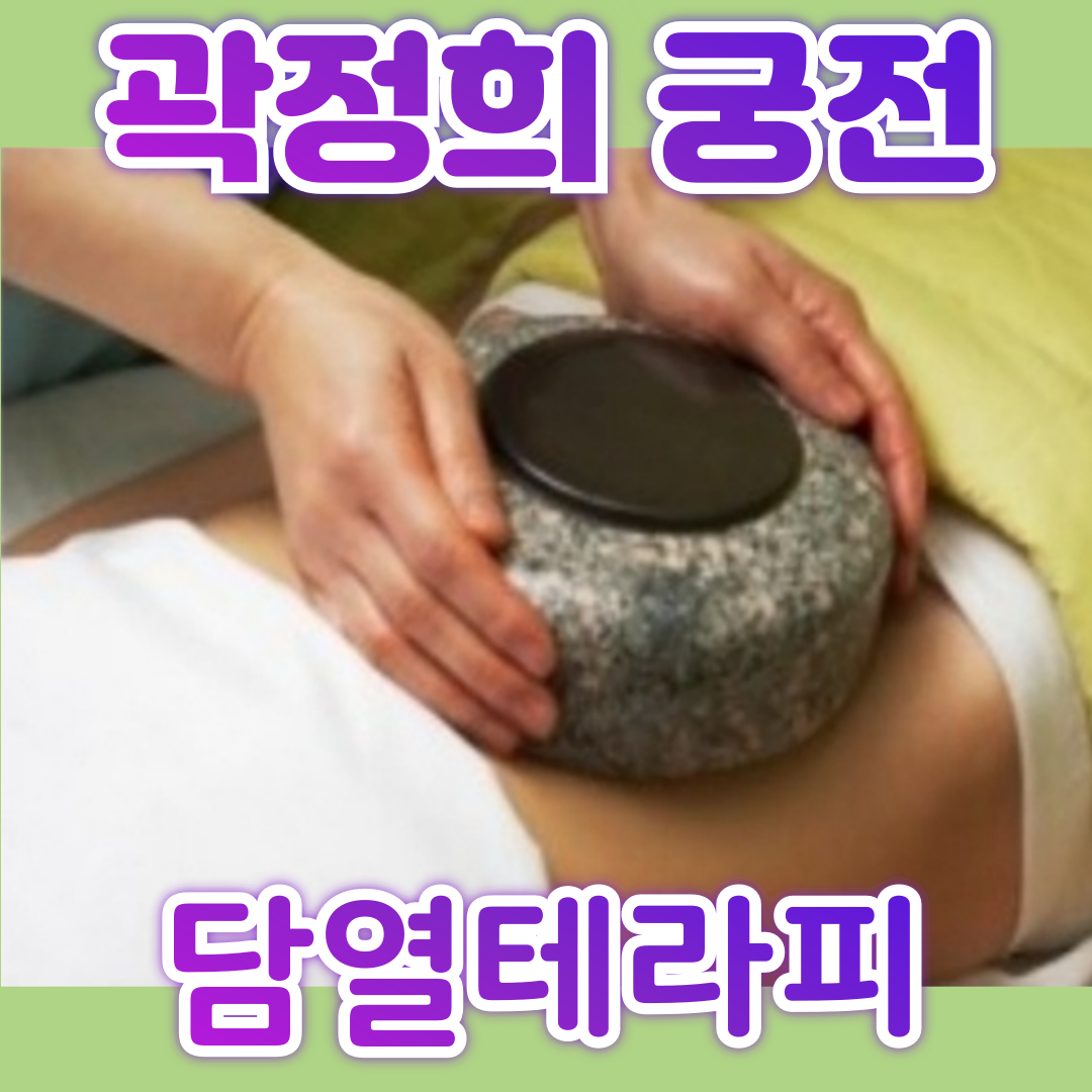 곽정희_담열테라피