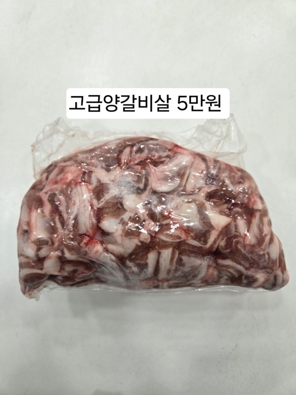 고급 양갈비살